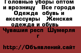 Головные уборы оптом и врозницу - Все города Одежда, обувь и аксессуары » Женская одежда и обувь   . Чувашия респ.,Шумерля г.